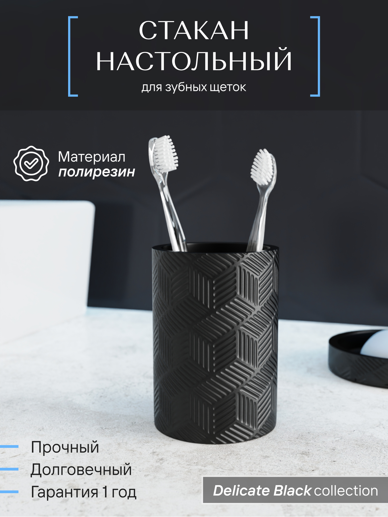 Изображение товара Стакан для зубных щеток DELICATE BLACK из полирезина, настольный design