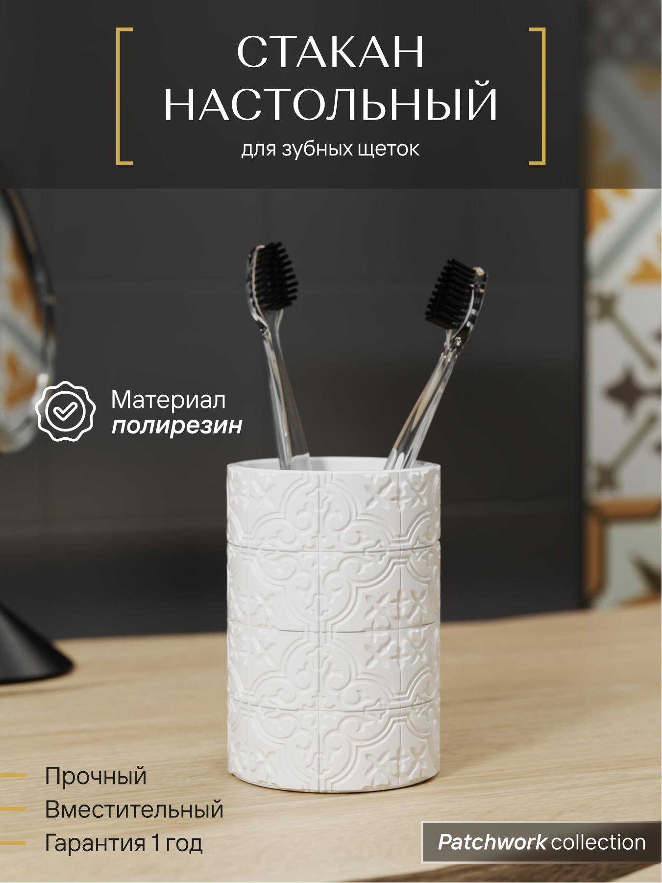 Изображение товара Стакан для зубных щеток PATCHWORK из полирезина белый