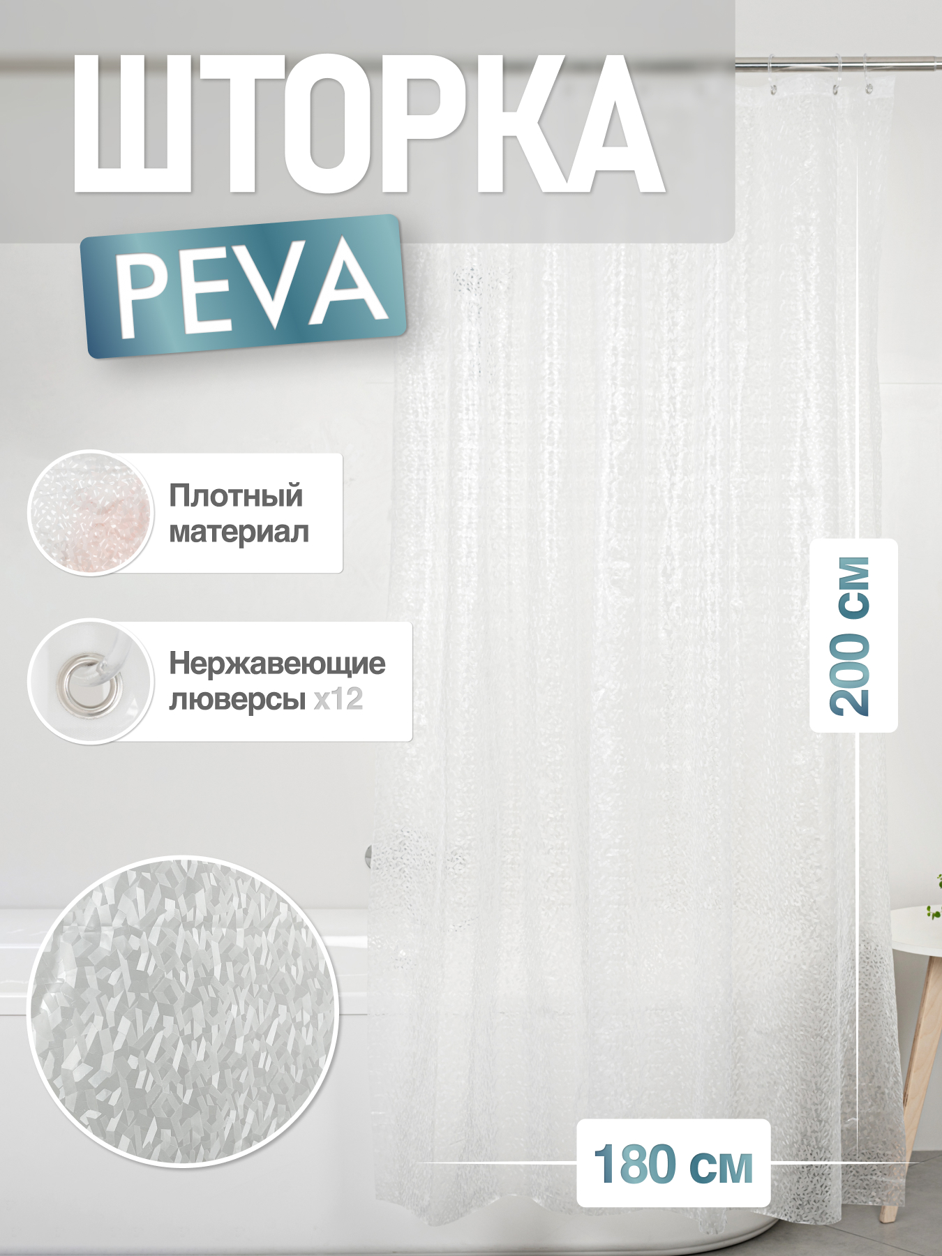 Изображение товара Шторка для ванной комнаты PE+EVA "ICE" 200*180 FORA