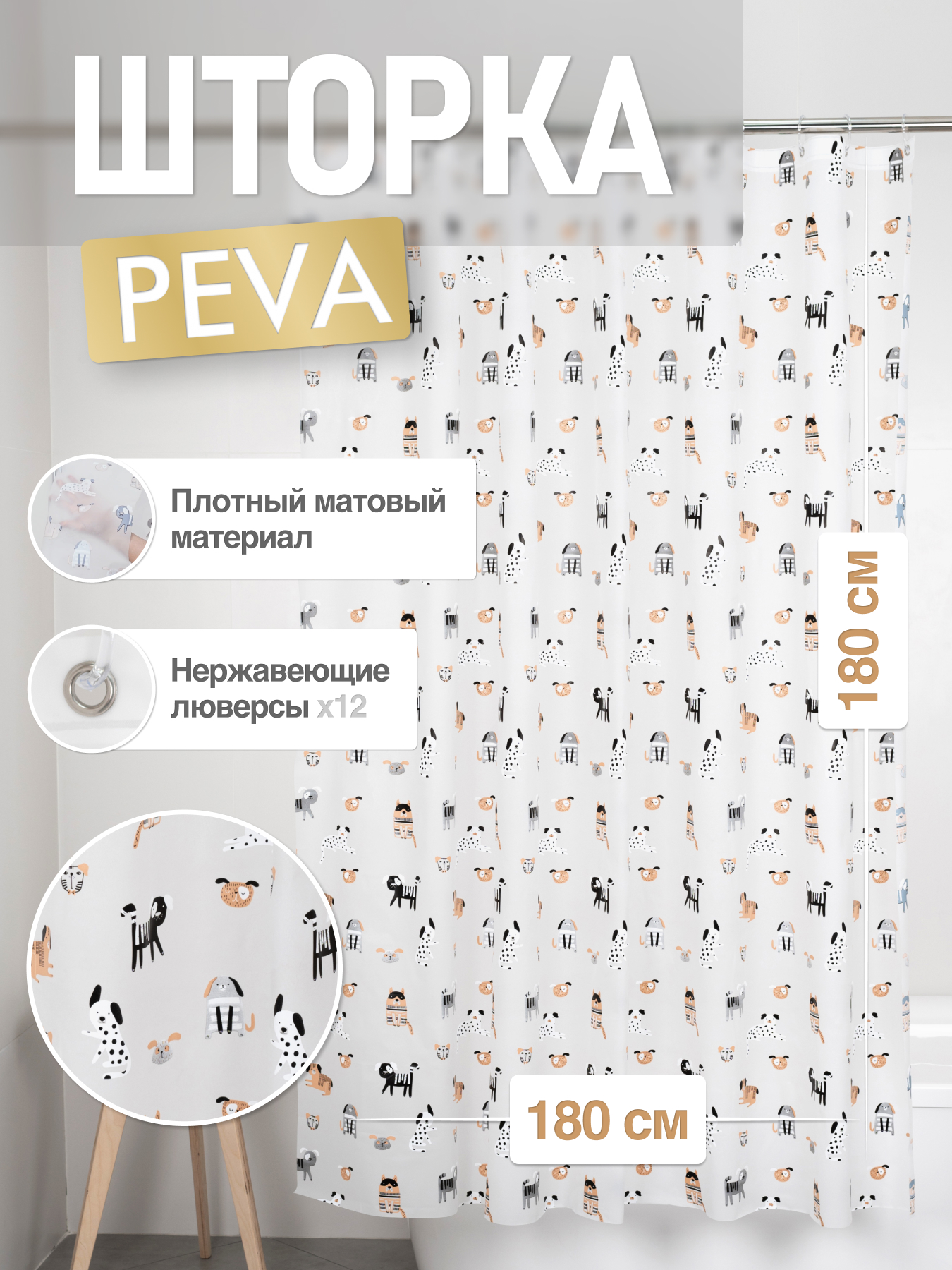 Изображение товара Шторка для ванной комнаты PEVA 180x180 см FORA BEST FRIENDS