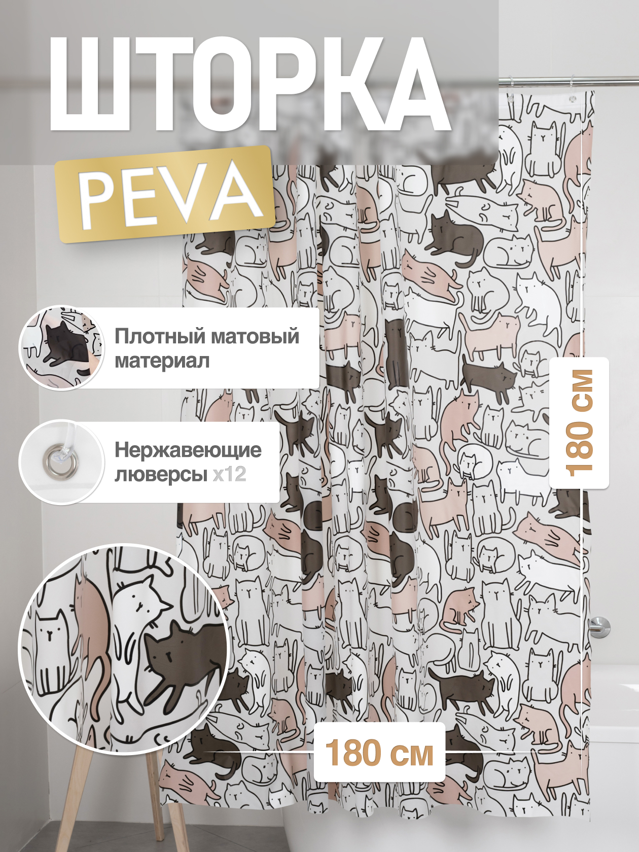 Изображение товара Шторка для ванной PEVA 'CATS' 180х180 см от Fora