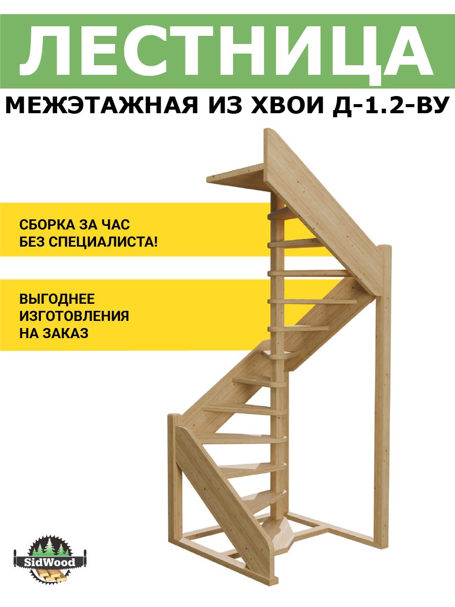 Изображение товара Лестница на второй этаж SidWood деревянная ЛЕС-1.2-ВУ (Д-1.2-ВУ)