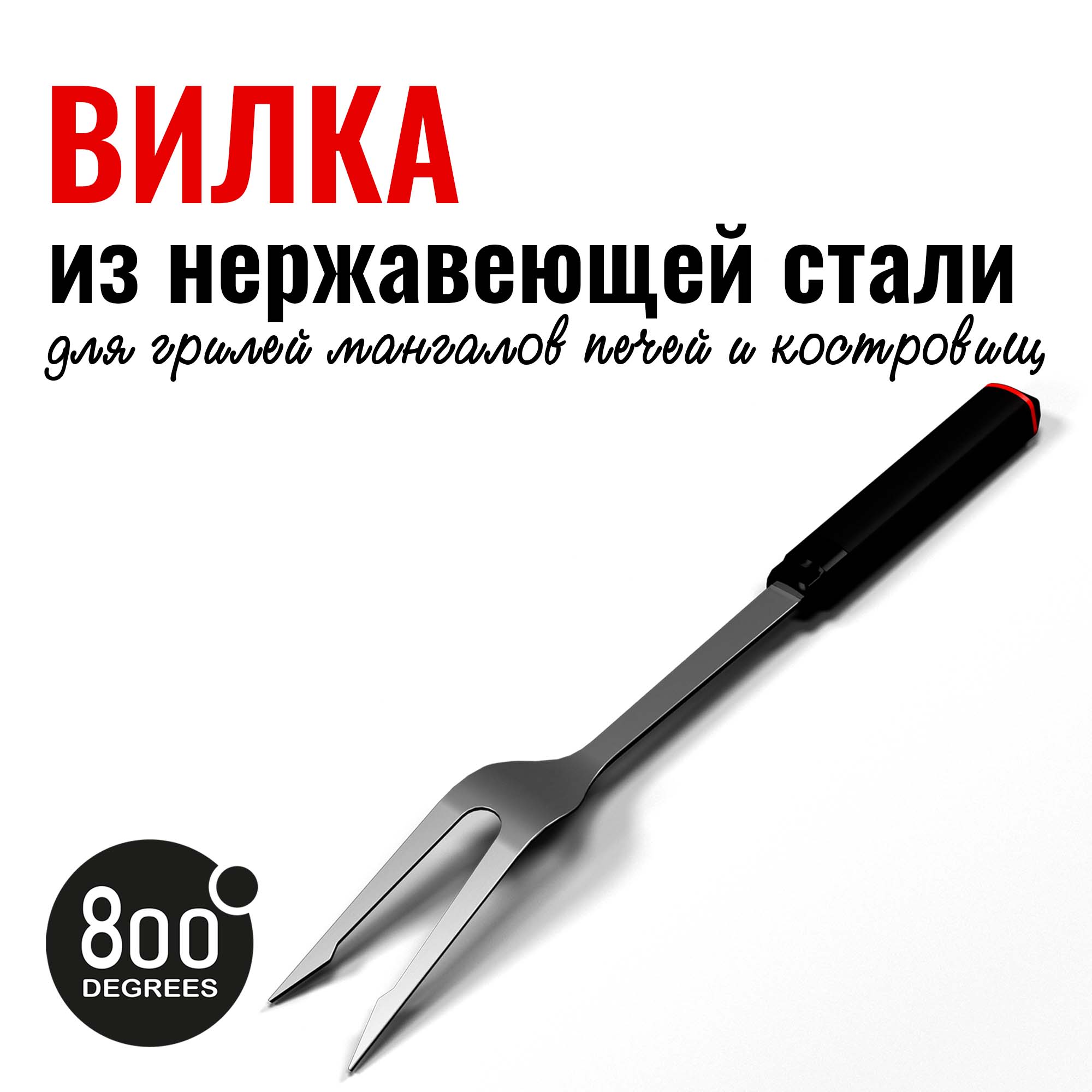 Изображение товара Вилка для гриля red line 800 degrees из нержавеющей стали 20 см