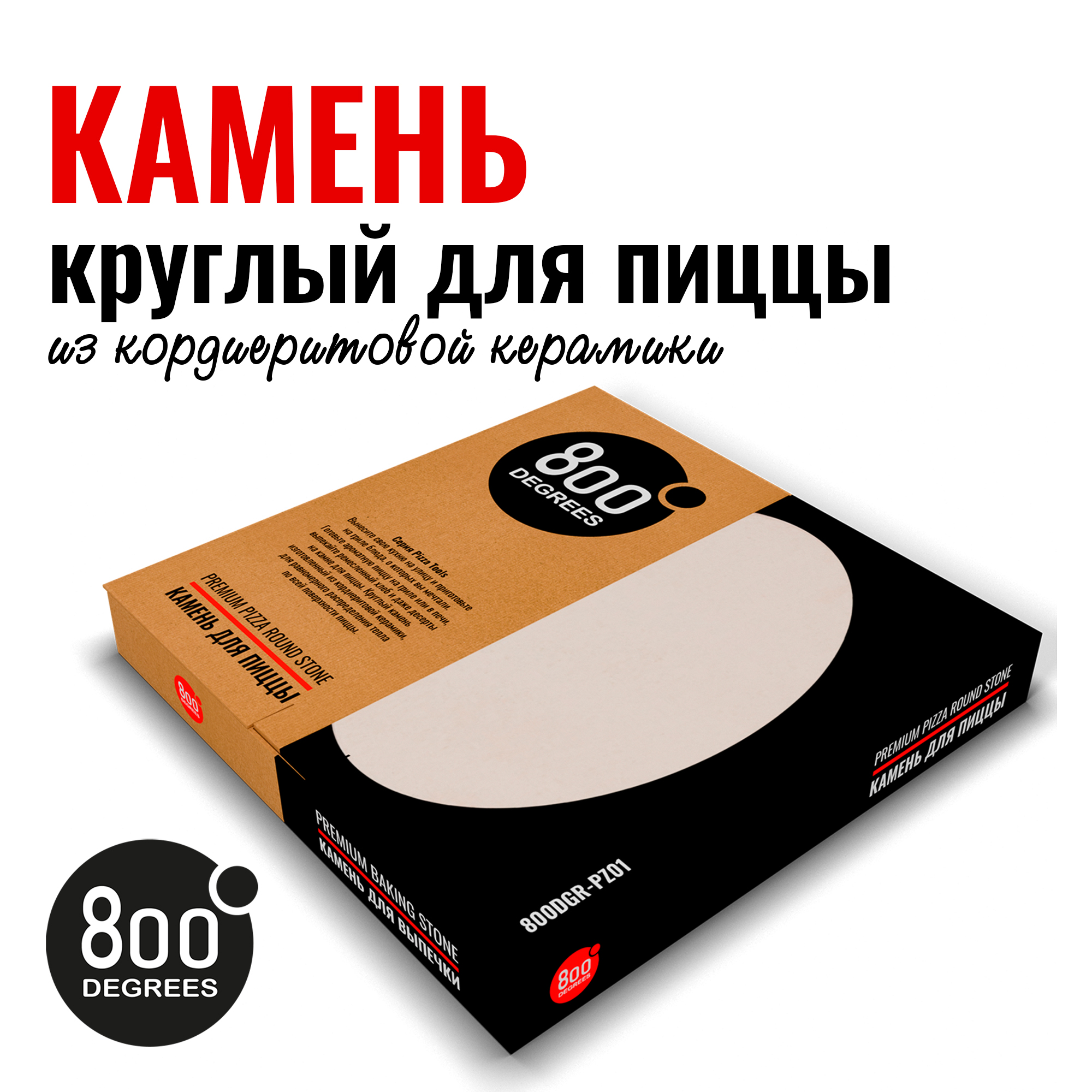Изображение товара Круглый камень для пиццы диаметром 37 см 800 Degrees Premium Pizza Stone
