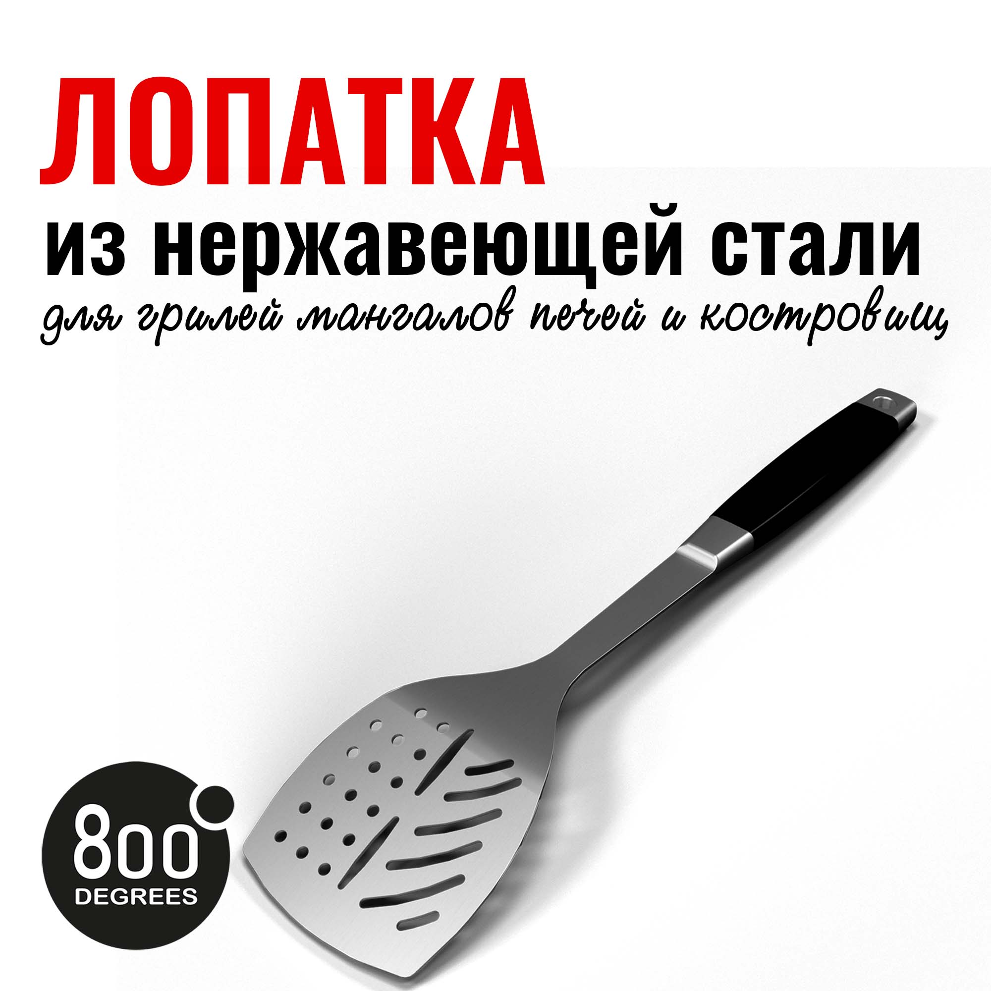 Изображение товара Лопатка для гриля Silver Line 800 Degrees из нержавеющей стали 20 см
