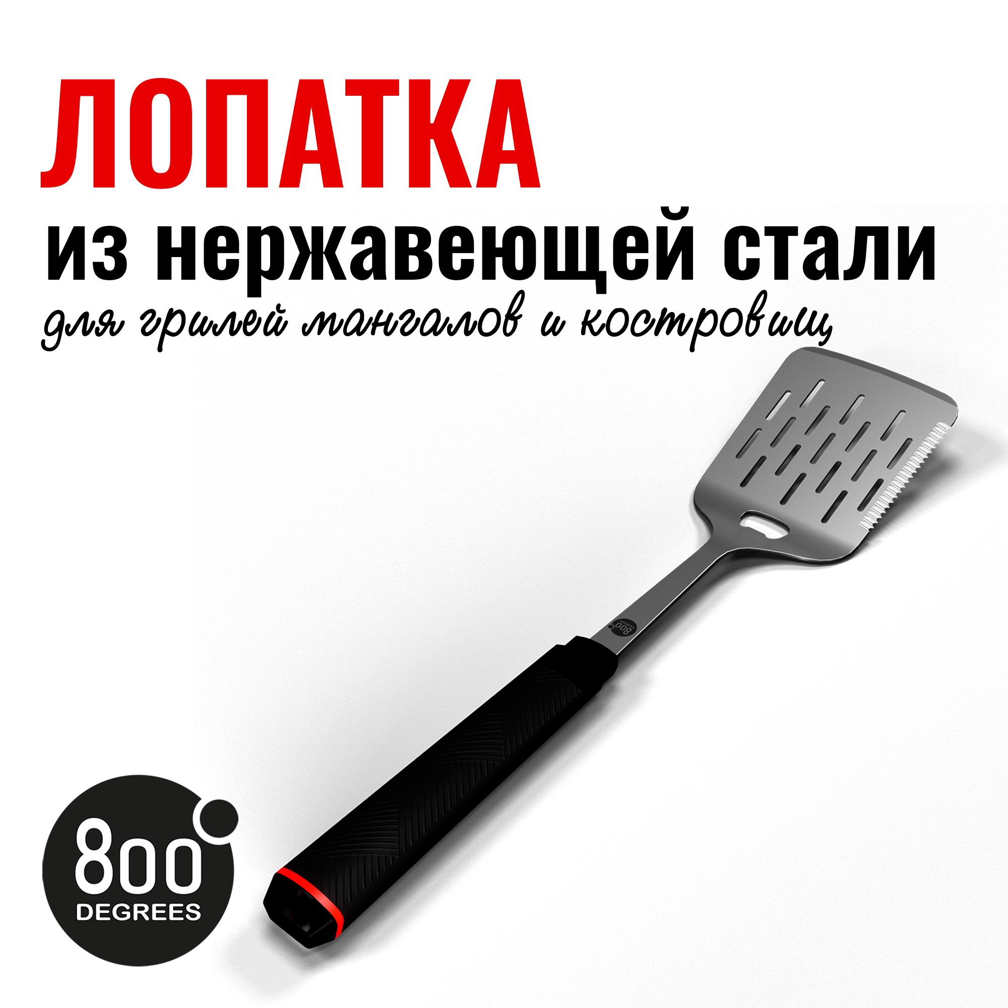 Изображение товара Лопатка для гриля с открывалкой Red Line 800 Degrees из нержавеющей стали