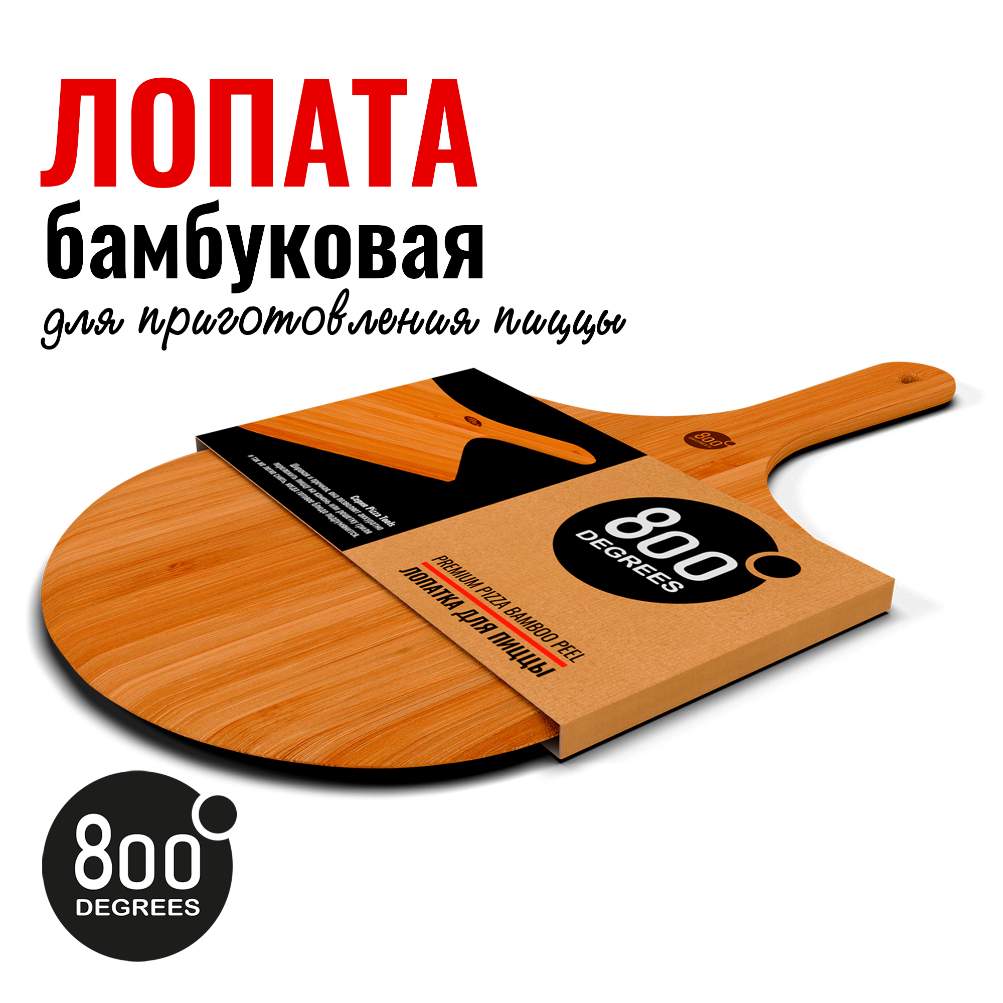 Изображение товара Лопатка для пиццы бамбуковая 800 Degrees Pizza Bamboo Paddle – профессиональный инструмент