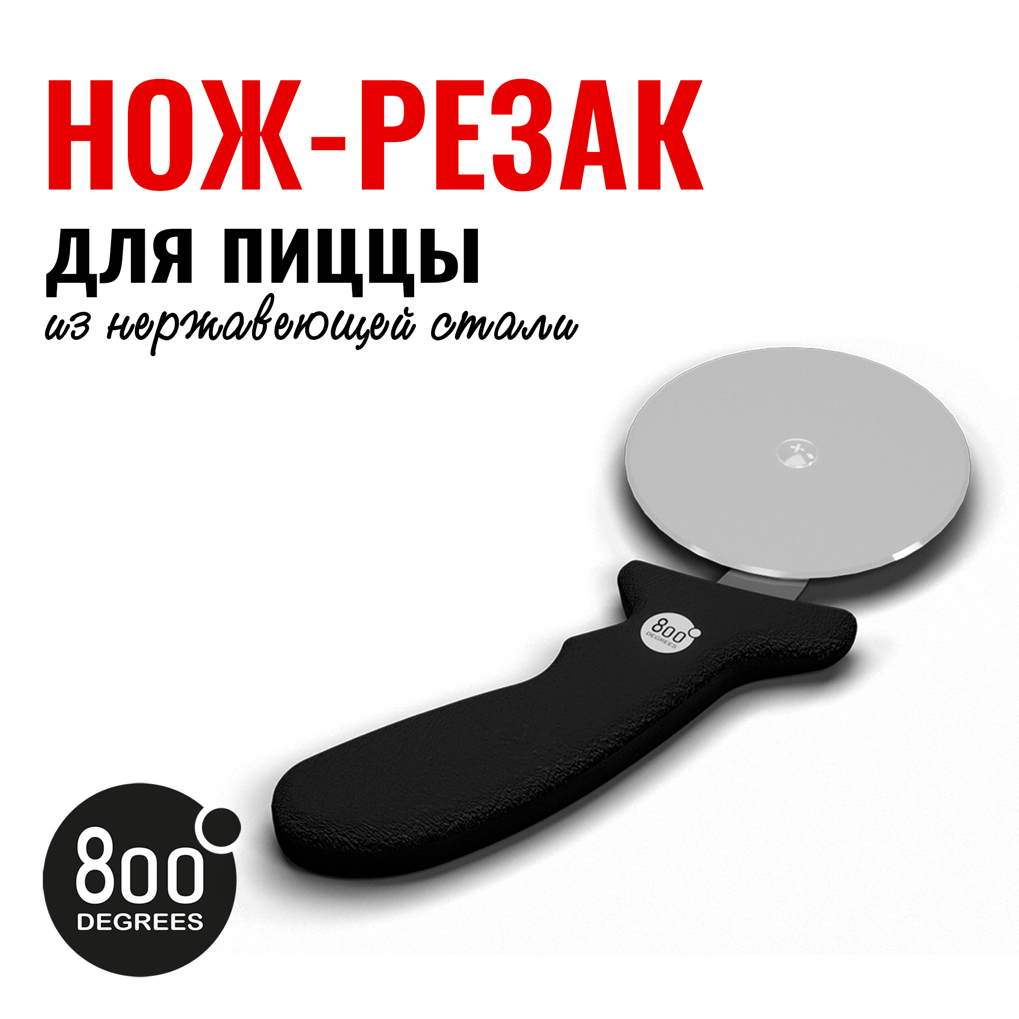 Изображение товара Нож-резак для пиццы с колесиком 800 degrees pizza cutter wheel - профессиональный инструмент для ид