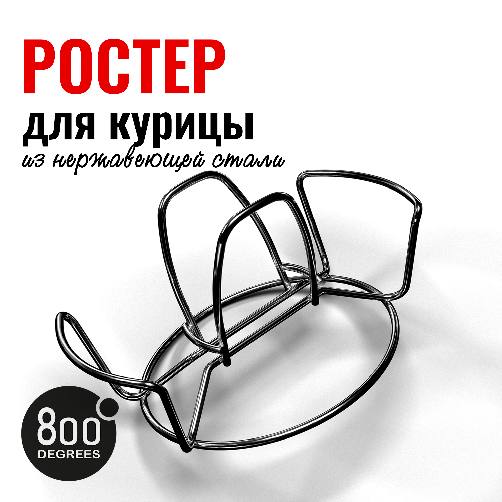 Изображение товара Ростер для курицы 800 degrees chicken roaster rack