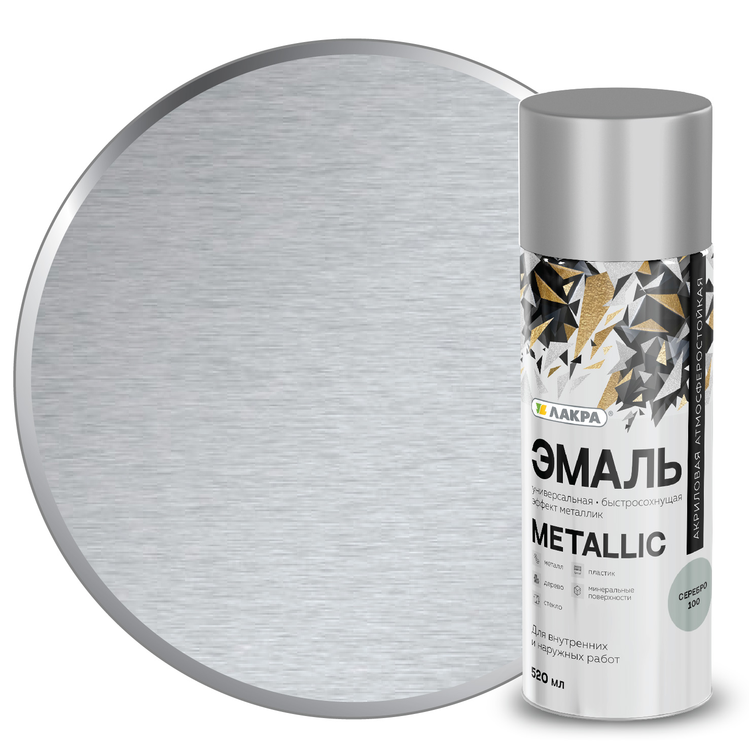 Цветные аэрозольные лаки и краски Лакра Эмаль аэрозольная Лакра Metallic Металлик серебро 100
