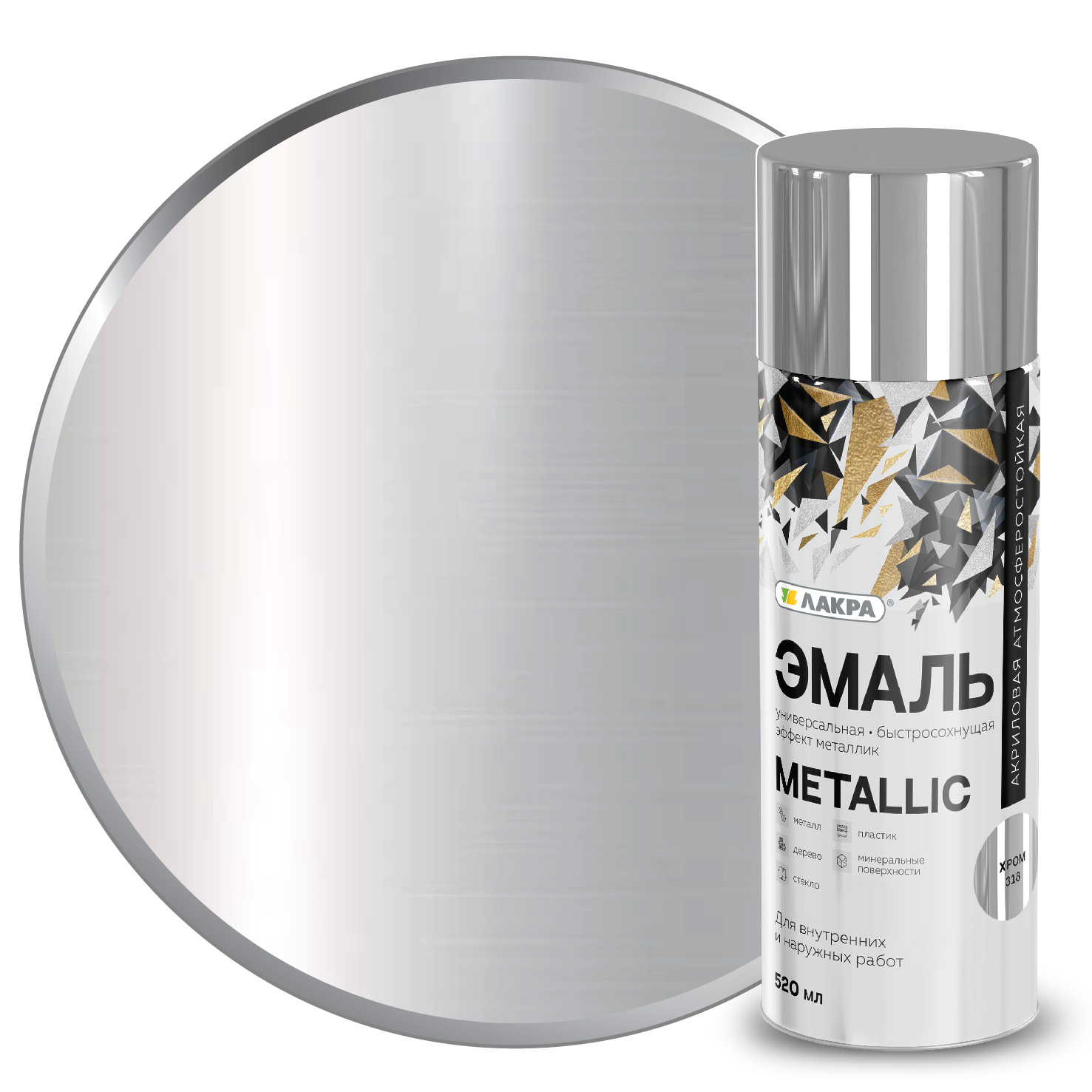 Цветные аэрозольные лаки и краски Лакра Эмаль аэрозольная Лакра Metallic Эффект хром 318