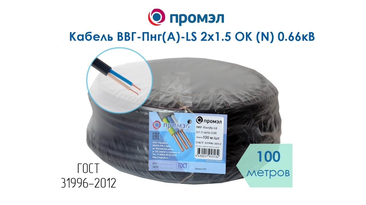 Изображение товара Кабель ВВГп-нг(А)-LS 2х1.5, низкое дымо- и газовыделение, ГОСТ, 100 м, ПромЭл