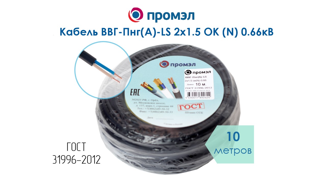 Изображение товара Кабель ВВГп-нг(А) LS 2х1.5 для пожароопасных условий 10м ГОСТ