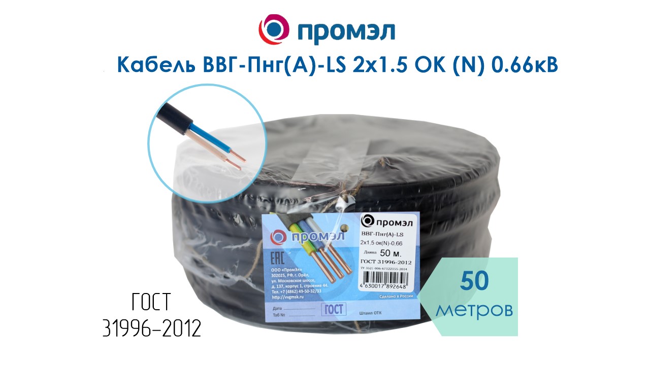 Изображение товара Кабель ВВГп-нг(А) LS 2х1.5 ОК (N) 0.66кВ ПромЭл 50 м