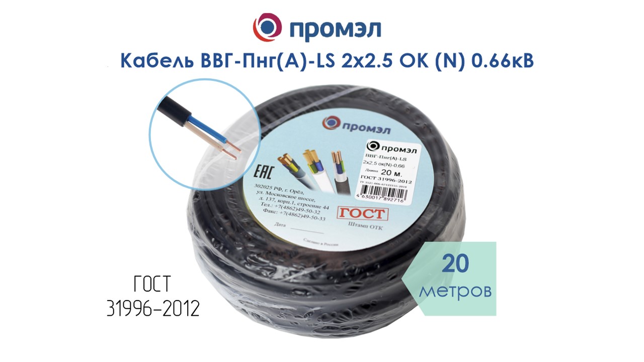 Изображение товара Кабель ВВГп-нг(А)-LS 2х2.5 20 м пластиковый пожаробезопасный для зданий