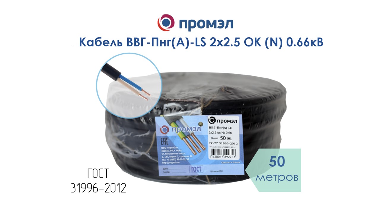 Изображение товара Кабель ВВГп-нг-LS 2х2.5 для пожаробезопасных систем PromEl 50 м