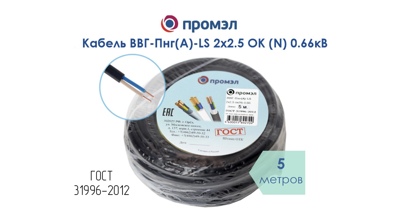 Изображение товара Кабель ВВГп-нг(А) LS 2х2.5 0.66кВ ПромЭл 5 м, пониженный дым