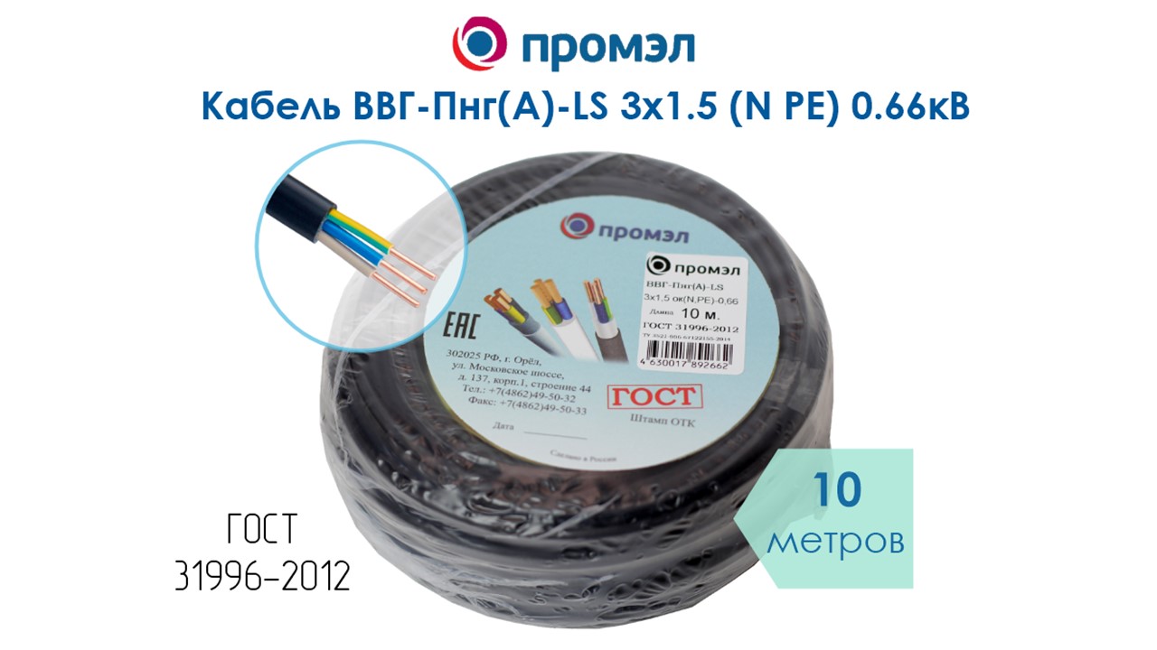 Изображение товара Кабель ВВГп-нг-LS 3х1.5 ОК 10 м ПВХ пониженной пожарной опасности