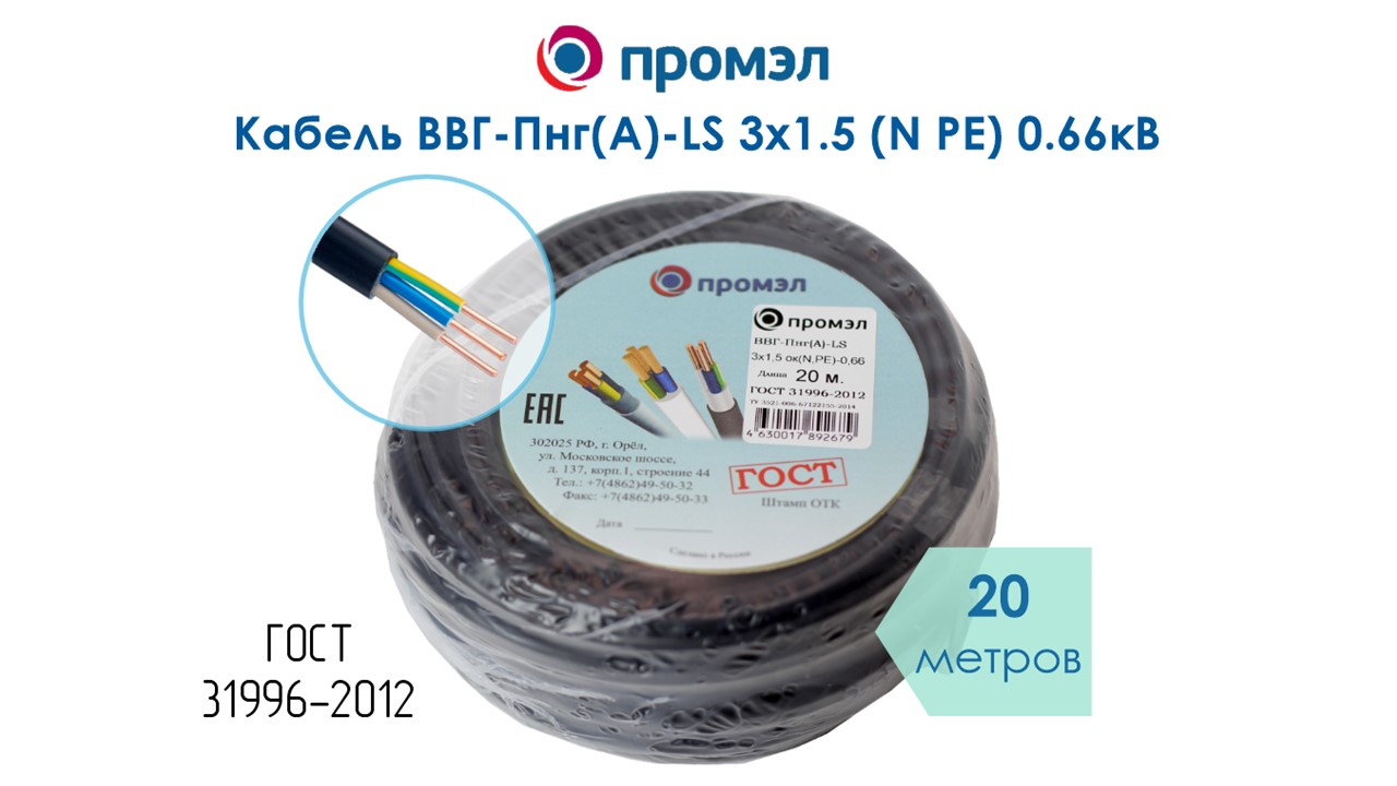Изображение товара Кабель ВВГп-нг(А) LS 3х1.5 ОК 0.66кВ ГОСТ ПромЭл 20 м