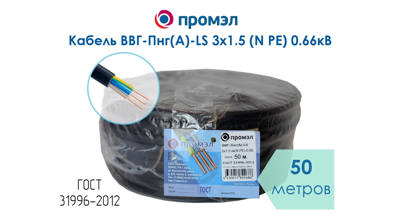 Изображение товара Кабель ВВГп-нг(А) LS 3х1.5 ОК (N) 0.66кВ ГОСТ ПромЭл 50 м