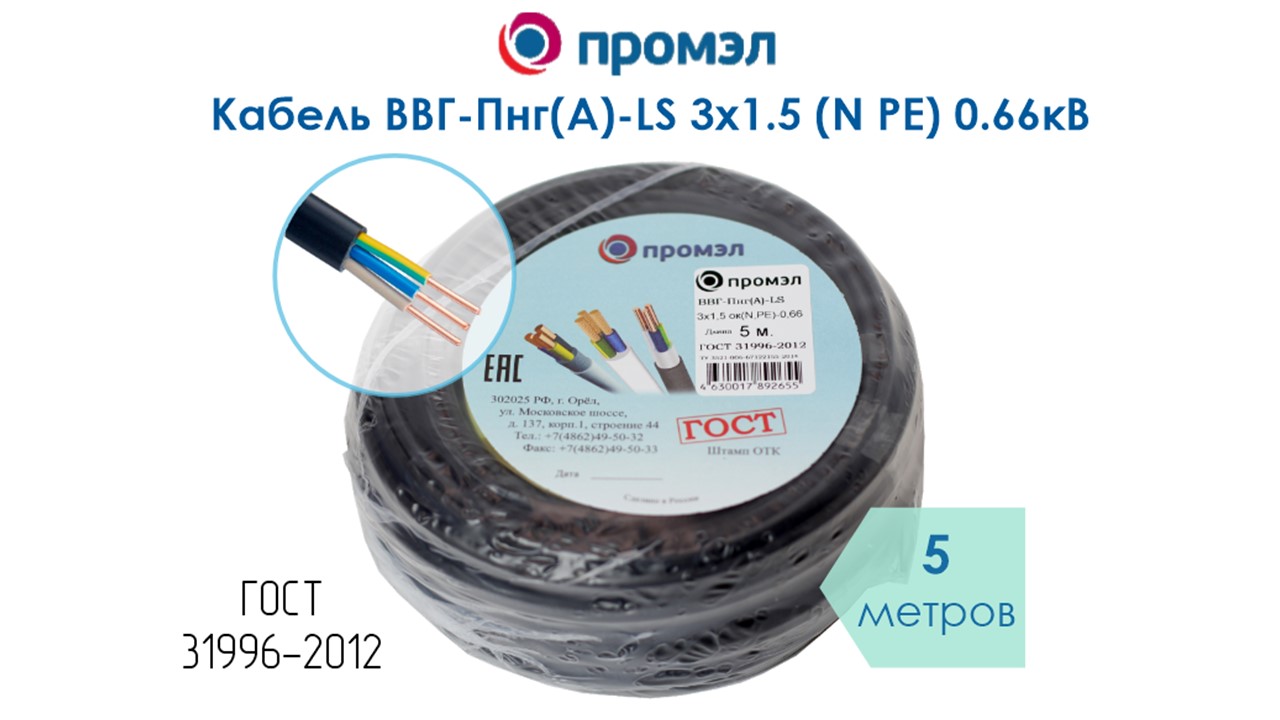Изображение товара Кабель ВВГп-нг(А) LS 3х1.5 5м ГОСТ ПромЭл для пожаробезопасных систем