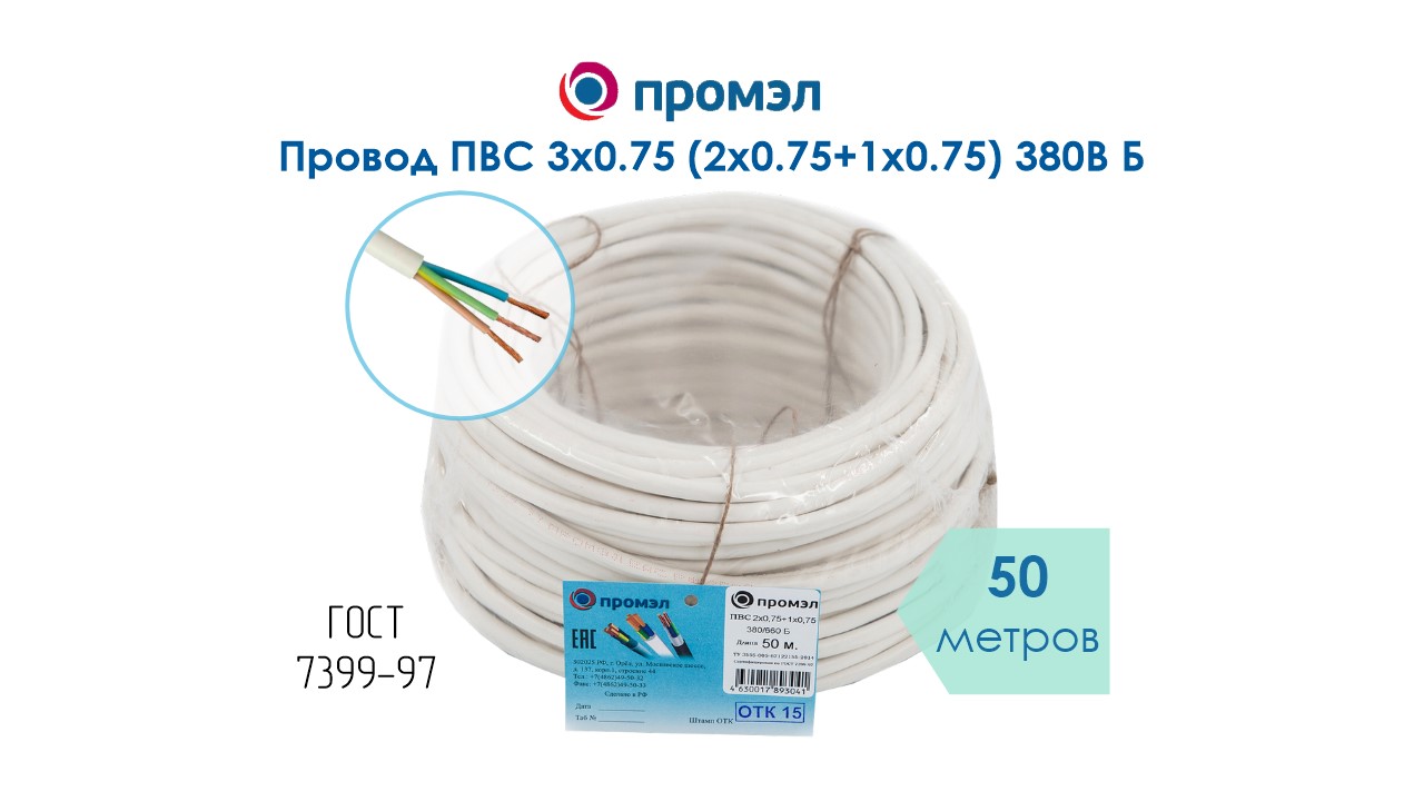 Изображение товара Провод ПВС 3х0.75 (2х0.75+1х0.75) 380В Б 50м ПромЭл ГОСТ