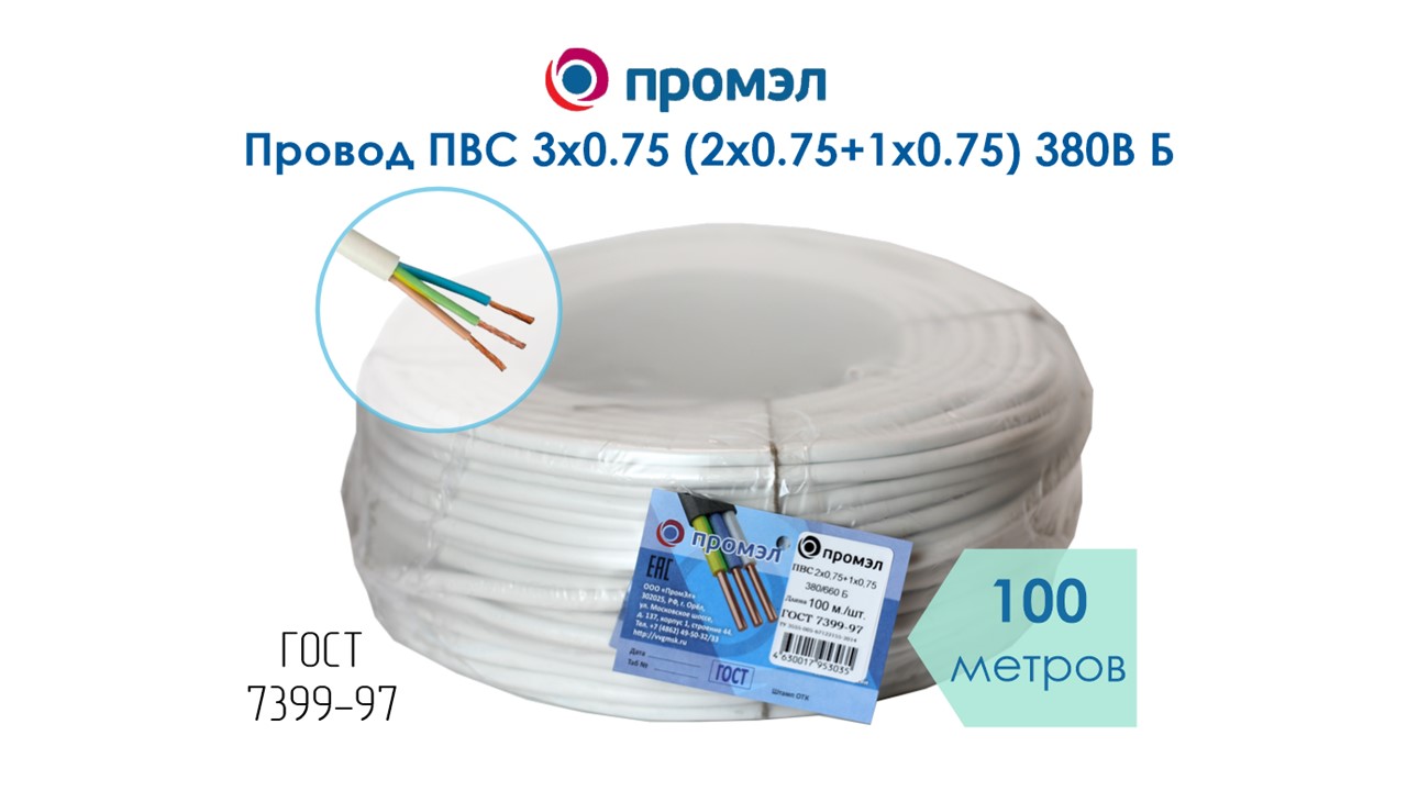 Изображение товара Провод ПВС 3х0.75 (2х0.75+1х0.75) 380В 100м ПромЭл ГОСТ