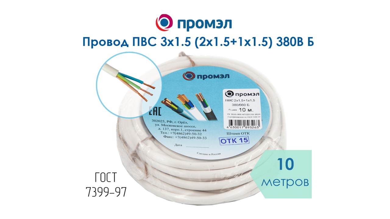 Изображение товара Провод ПВС 3х1.5 380В 10 м ГОСТ ПромЭл — гибкий кабель для электроинструмента и быта