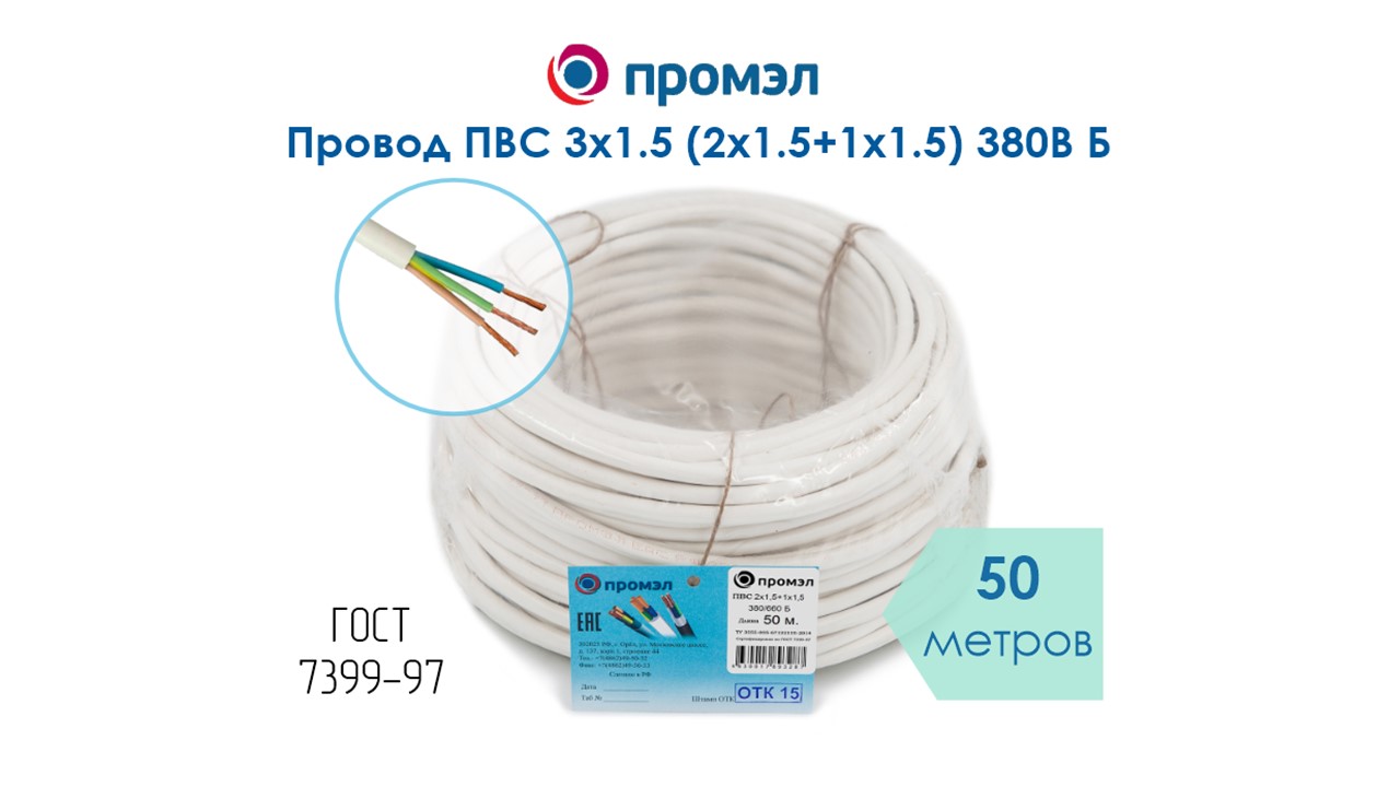 Изображение товара Провод ПВС 3х1.5 (2х1.5+1х1.5) 380В Б (бухта 50 м) ПромЭл ГОСТ