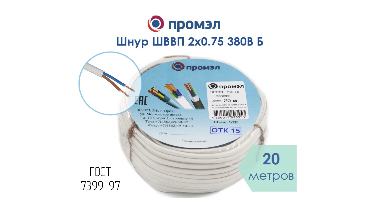 Изображение товара Шнур ШВВП 2х0.75 380В Б (бухта 20 м) ГОСТ ПромЭл