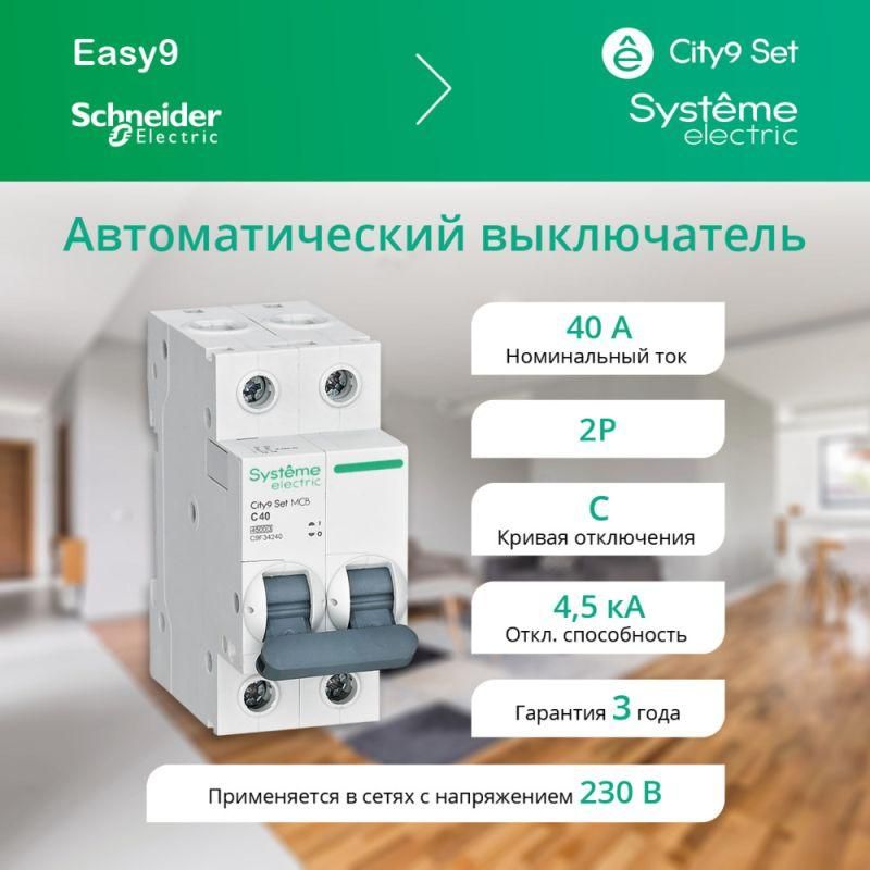 Изображение товара Автоматический выключатель 2П 40А C 4.5кА City9 Set Systeme Electric