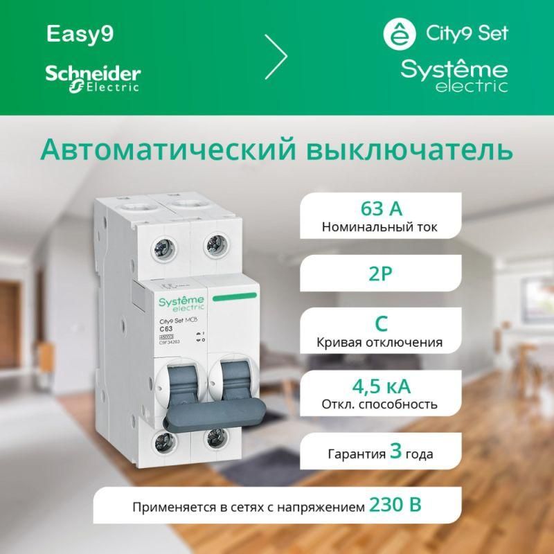 Изображение товара Автоматический выключатель модульный 2п C 63А 4.5кА City9 Set 230В Systeme Electric