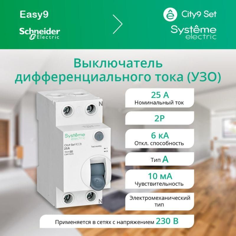 Изображение товара Выключатель дифференциального тока УЗО 2п 25A 10мА тип A City9 Set 230В