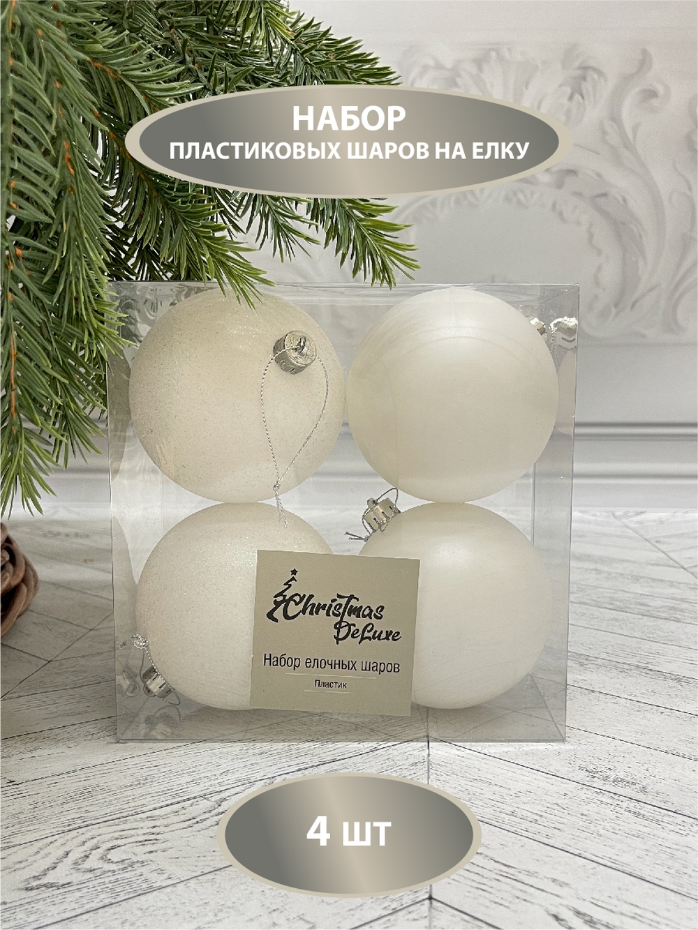 Изображение товара Набор пластиковых белых шаров глянцевые 10 см 4 шт. от ChristmasDeLuxe