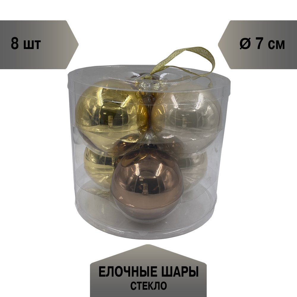 Изображение товара Набор стеклянных шаров ø 7 см жемчужный, золото, коричневый 8 шт. В прозрачной упаковке