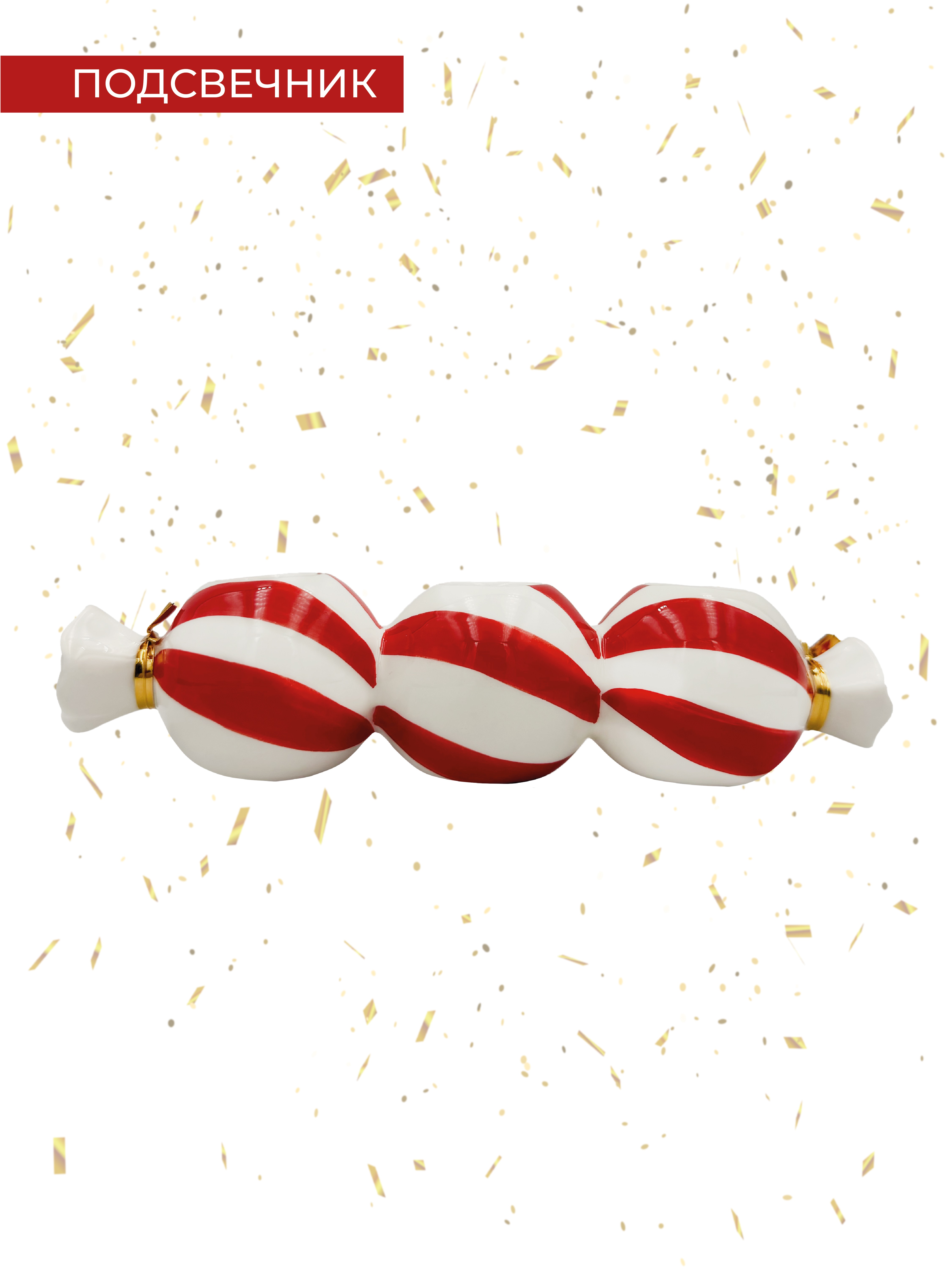 Изображение товара Подсвечник  для 3 свечей, в форме конфет, 18,7*5,2*4,7 см