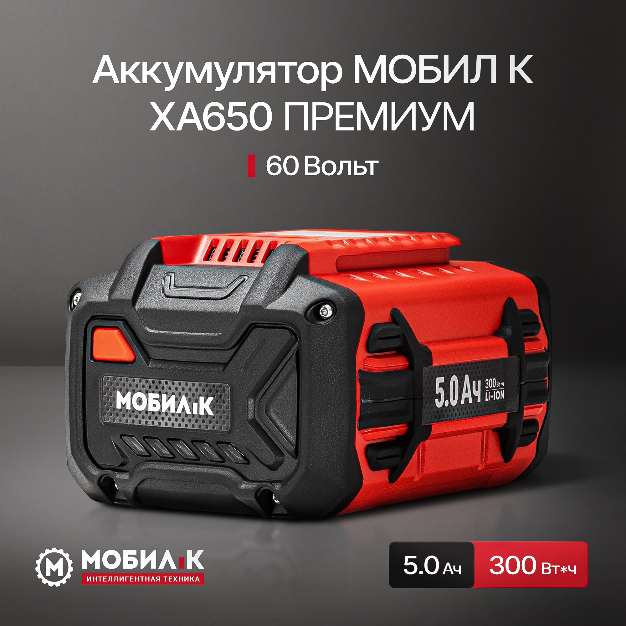 Изображение товара Аккумулятор МОБИЛ К XA650 ПРЕМИУМ MBK0032704 60В 5 АЧ