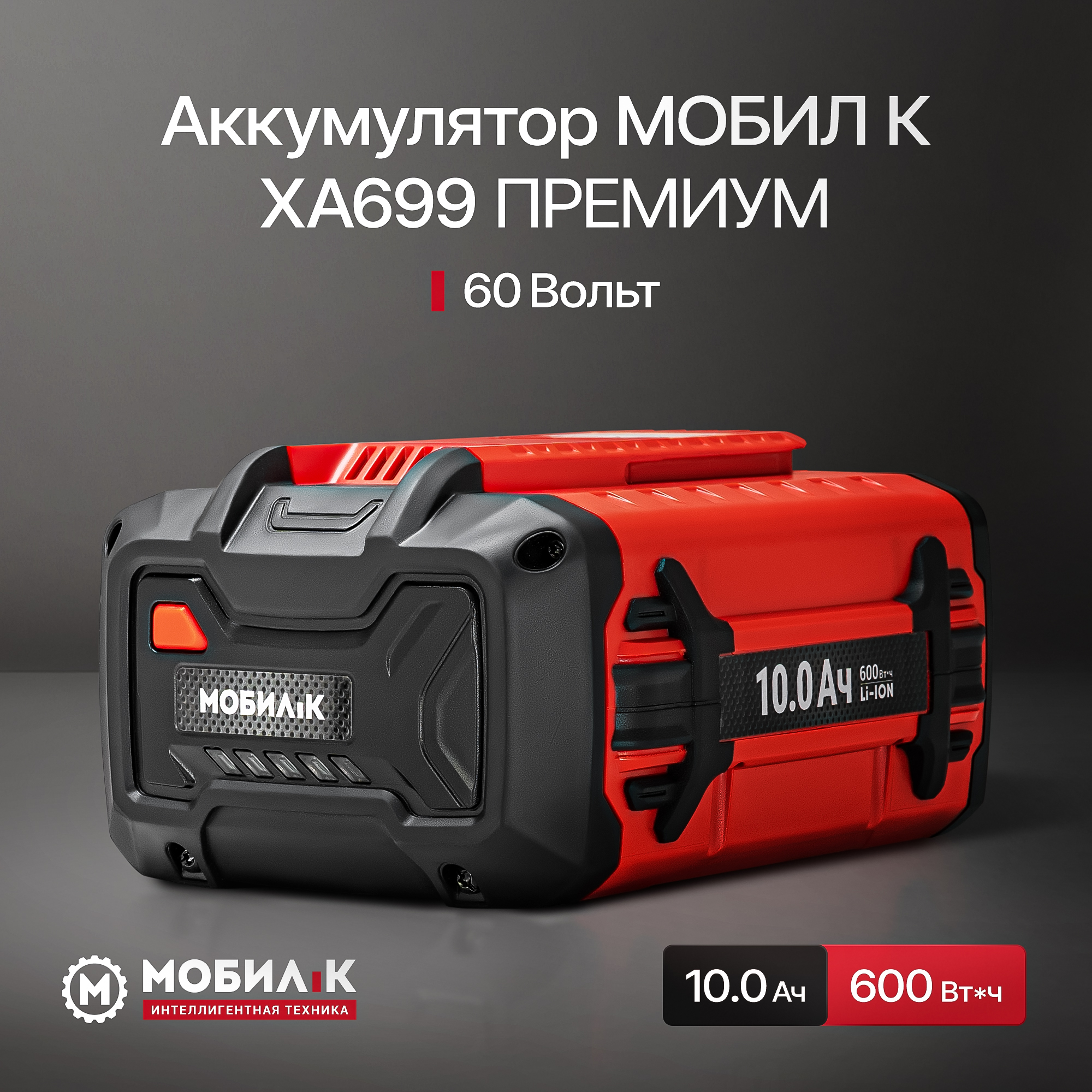 Изображение товара Аккумулятор МОБИЛ К XA699 ПРЕМИУМ 60В 10 Ач для садовой техники