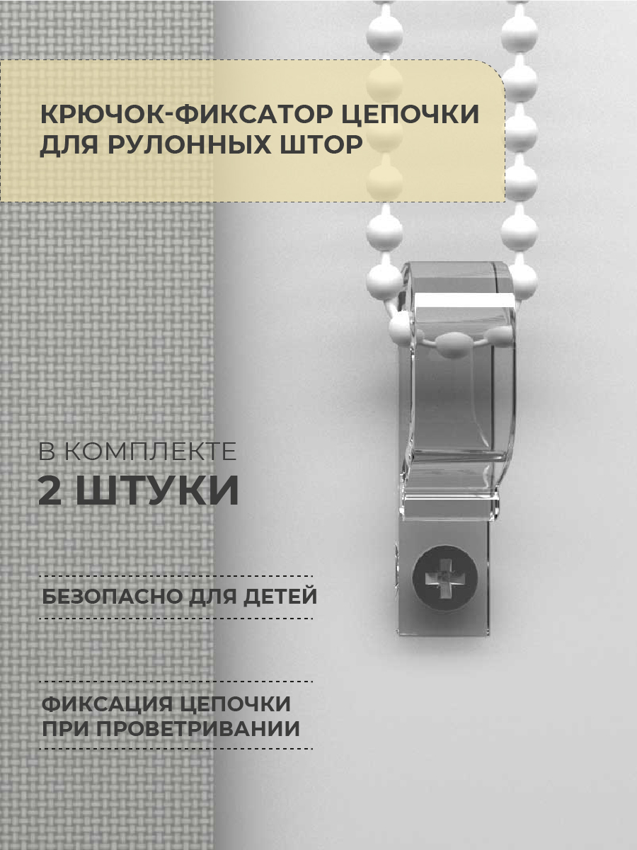 Изображение товара Крючок-фиксатор цепочки для рулонных штор Decofest белый 2 шт