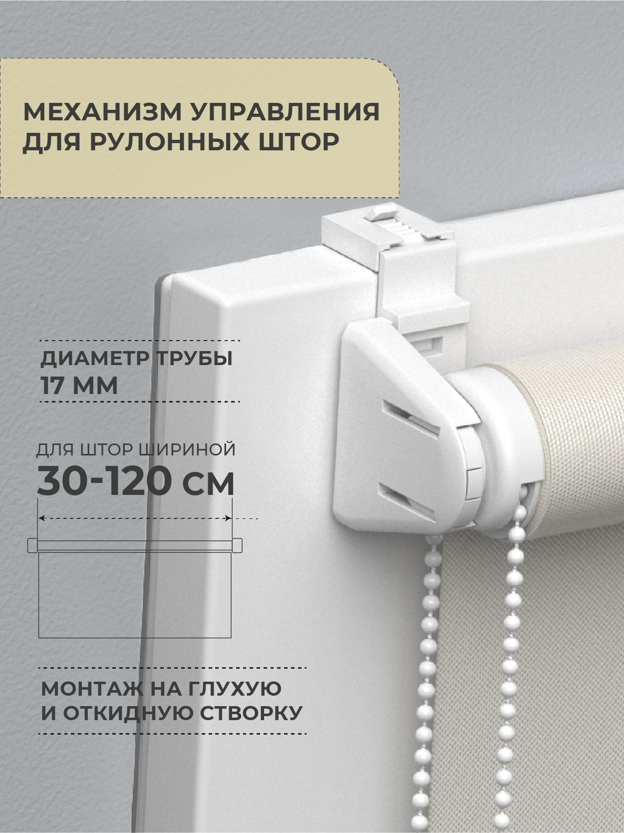 Изображение товара Механизм управления для рулонных штор Мини D17 Decofest белый 1 комп.