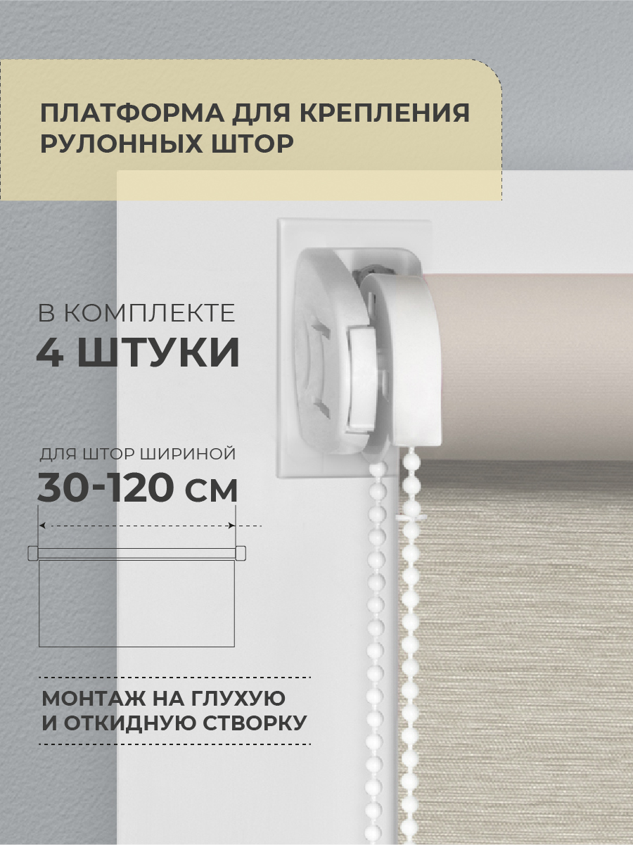 Изображение товара Платформа для крепления рулонных штор на глухую створку Decofest белая 4 шт