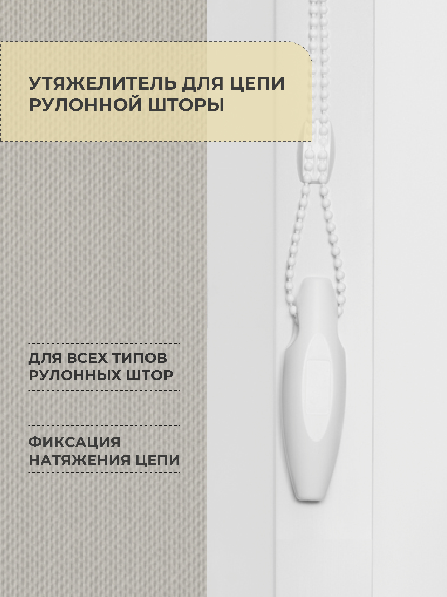 Изображение товара Утяжелитель для цепи рулонных штор Decofest белый 2 шт