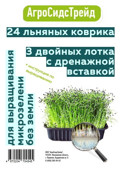 Изображение товара Набор для выращивания микрозелени 3 лотка и 24 субстрата АСТ
