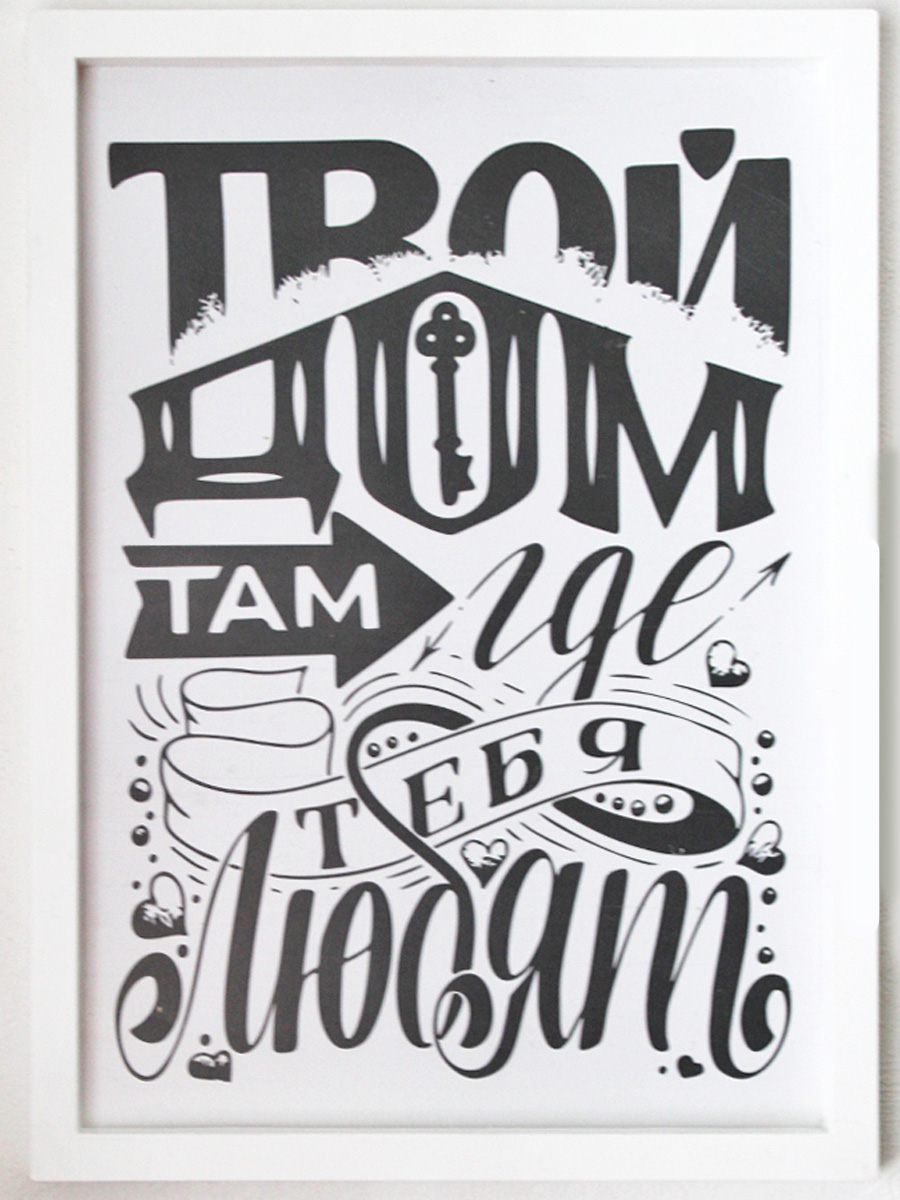 Изображение товара "Твой дом там, где тебя любят" (Пластик)