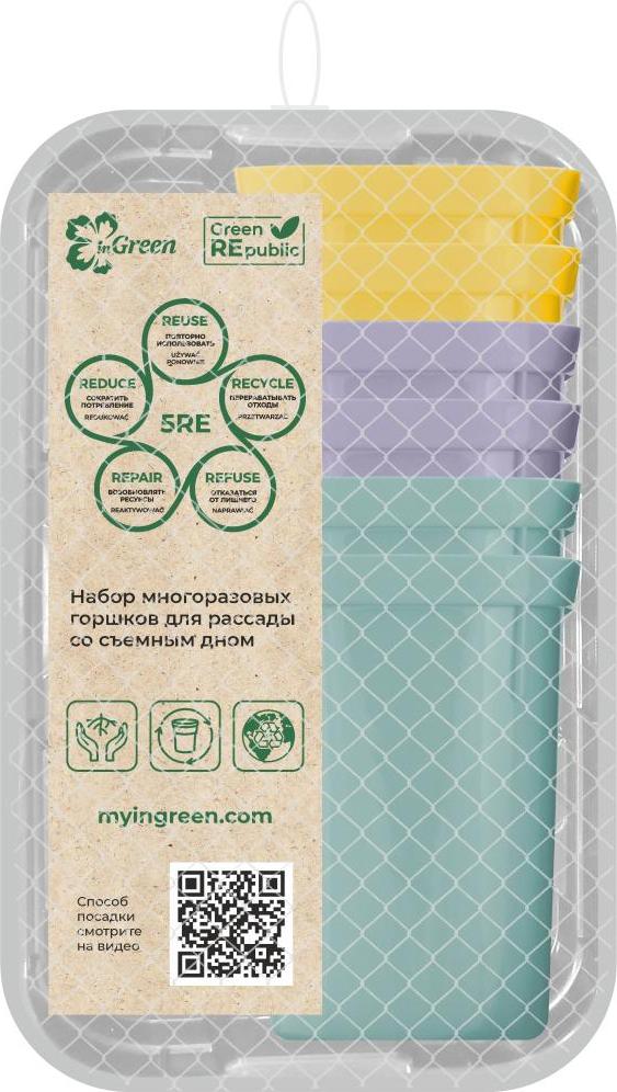 Изображение товара Набор горшков для рассады InGreen с съемным дном и поддоном