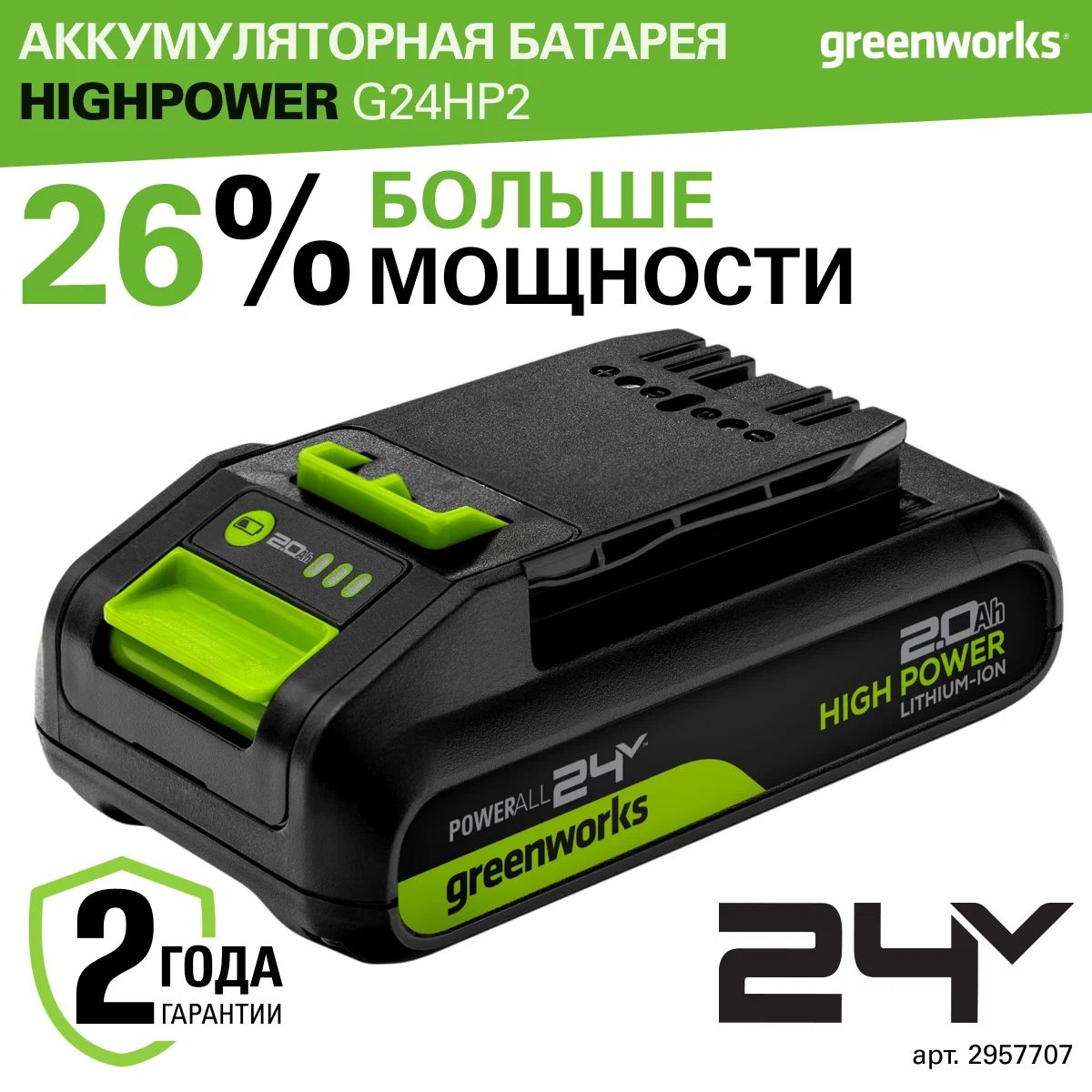 Изображение товара Батарея аккумуляторная GREENWORKS High Power G24HP2 2957707 24V 2Ач