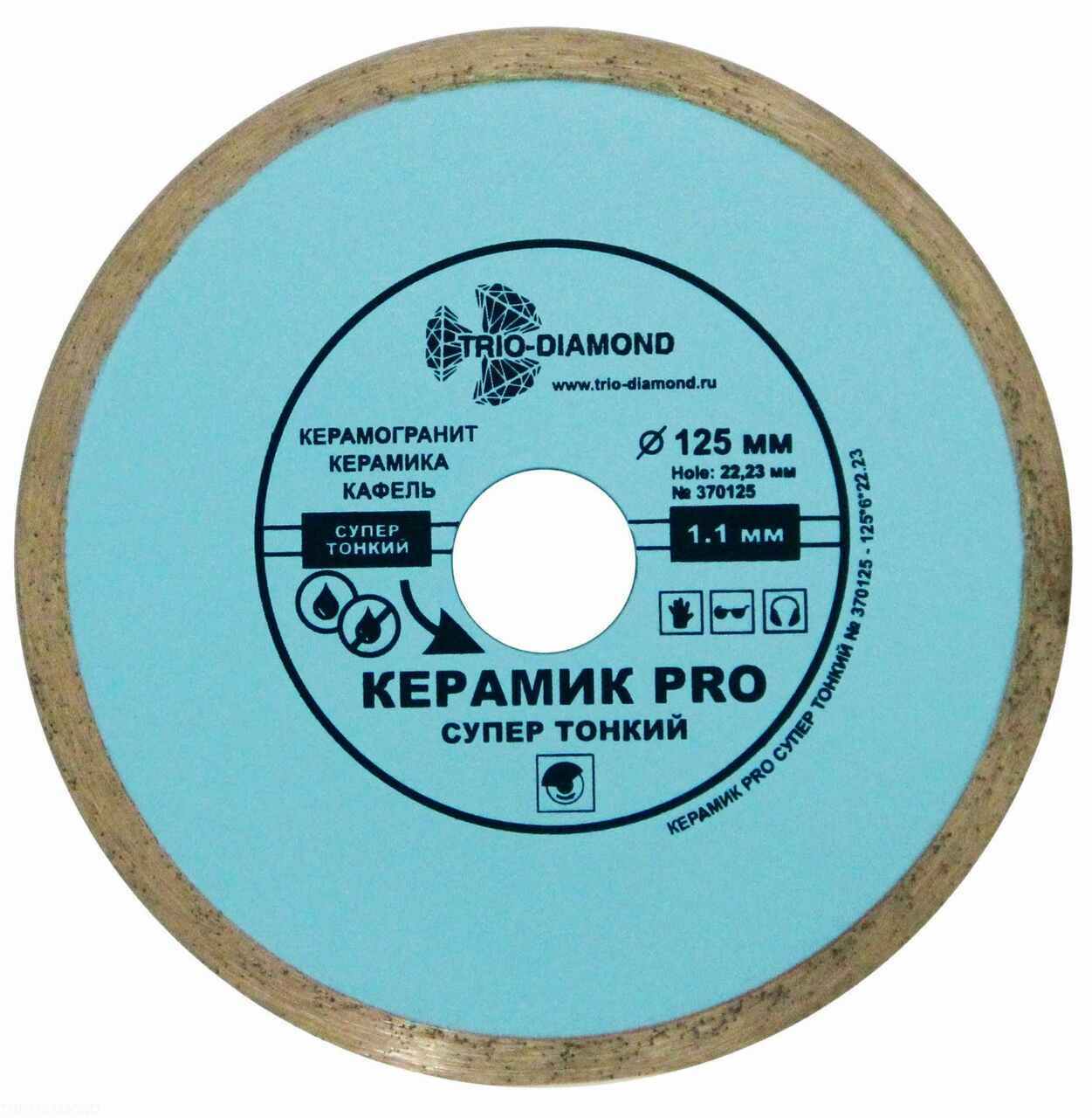 Изображение товара Диск алмазный отрезной TRIO-DIAMOND 125x22,23 Сплошной Керамик PRO супер тонкий 370125