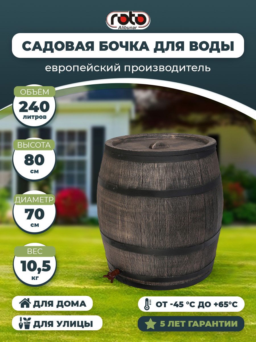 Изображение товара Бочка бочонок RAINBARREL 70х80 см 240л из пластика коричневая