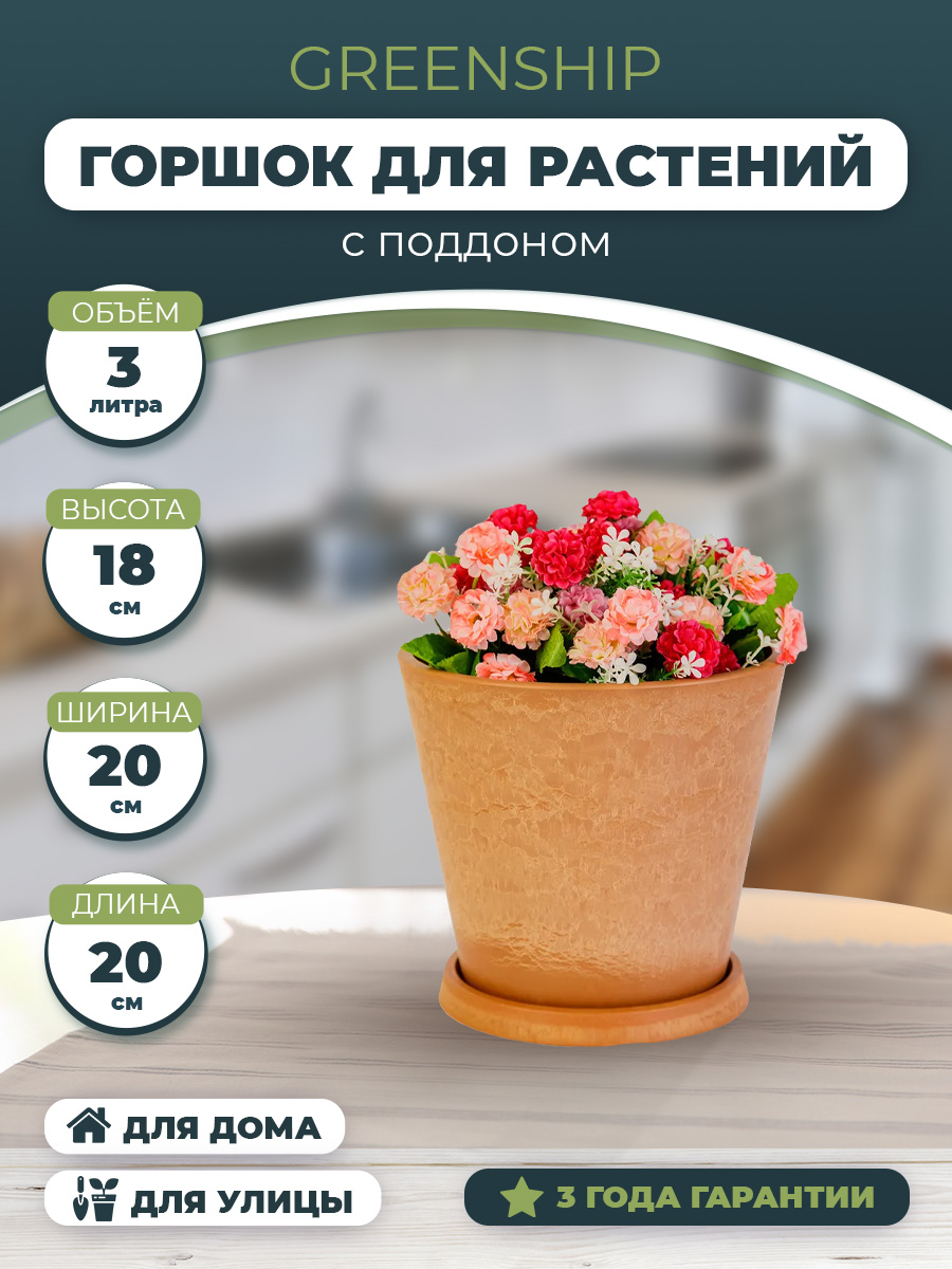 Изображение товара Горшок для цветов 3 литра с поддоном, изготовлен из композитного пластика, цвет терракотовый