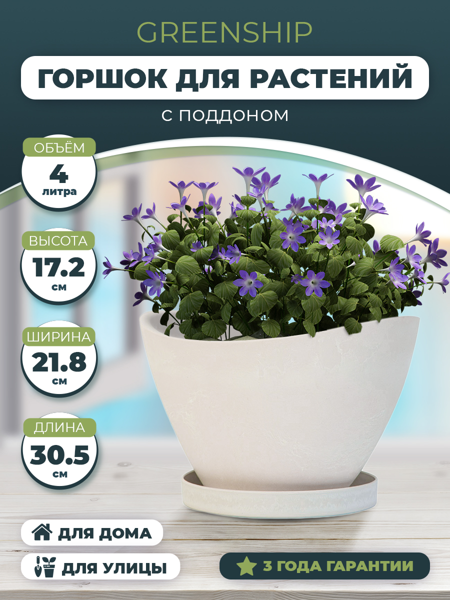 Изображение товара Горшок для цветов "Лодочка" 4 литра с поддоном, изготовлен из композитного пластика, цвет белый камень